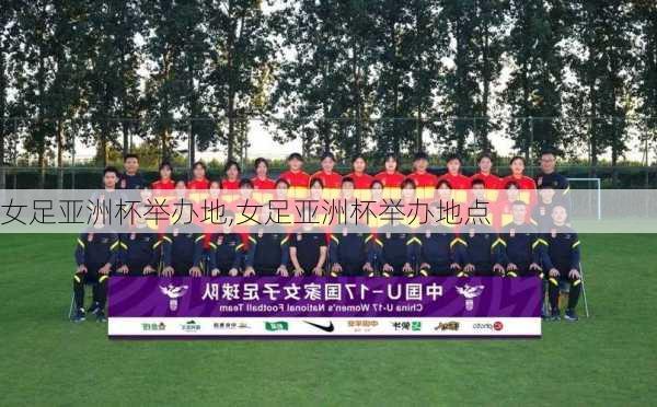 女足亚洲杯举办地,女足亚洲杯举办地点