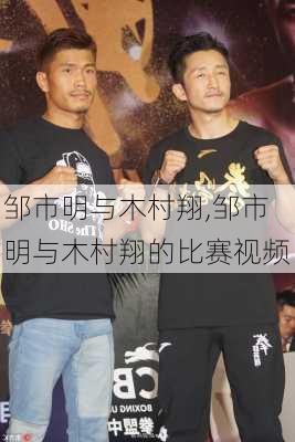 邹市明与木村翔,邹市明与木村翔的比赛视频