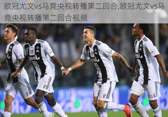 欧冠尤文vs马竞央视转播第二回合,欧冠尤文vs马竞央视转播第二回合视频