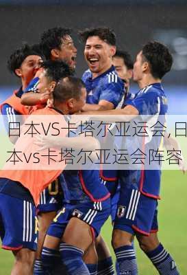 日本VS卡塔尔亚运会,日本vs卡塔尔亚运会阵容