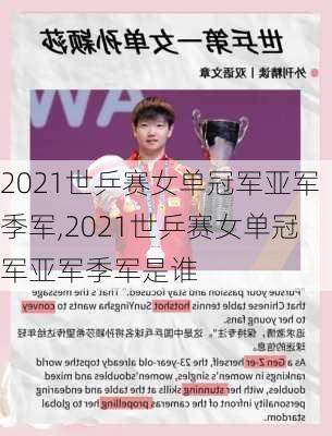 2021世乒赛女单冠军亚军季军,2021世乒赛女单冠军亚军季军是谁