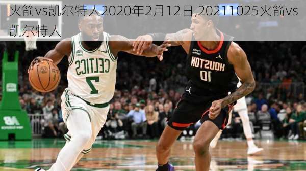 火箭vs凯尔特人2020年2月12日,20211025火箭vs凯尔特人