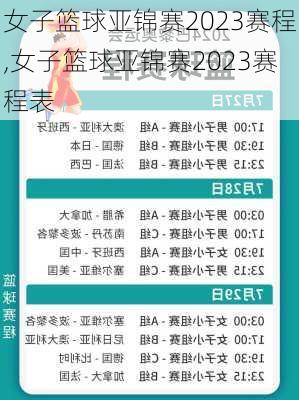 女子篮球亚锦赛2023赛程,女子篮球亚锦赛2023赛程表