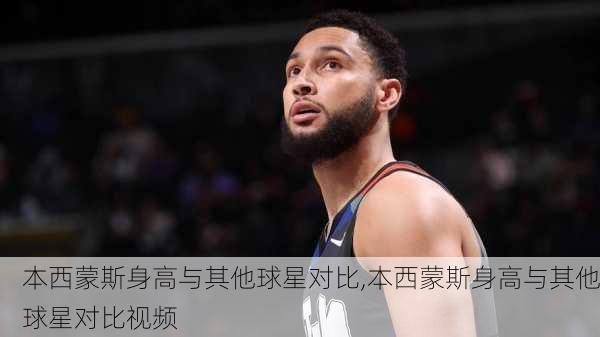 本西蒙斯身高与其他球星对比,本西蒙斯身高与其他球星对比视频