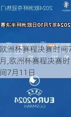 欧洲杯赛程决赛时间7月,欧洲杯赛程决赛时间7月11日