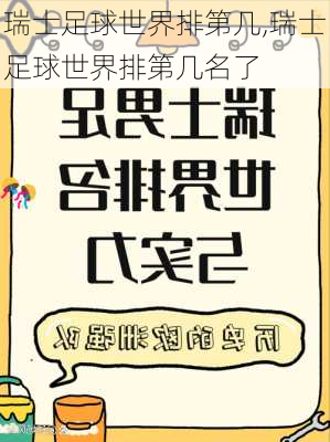 瑞士足球世界排第几,瑞士足球世界排第几名了