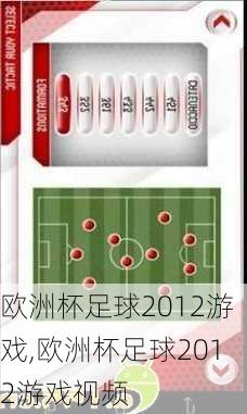 欧洲杯足球2012游戏,欧洲杯足球2012游戏视频