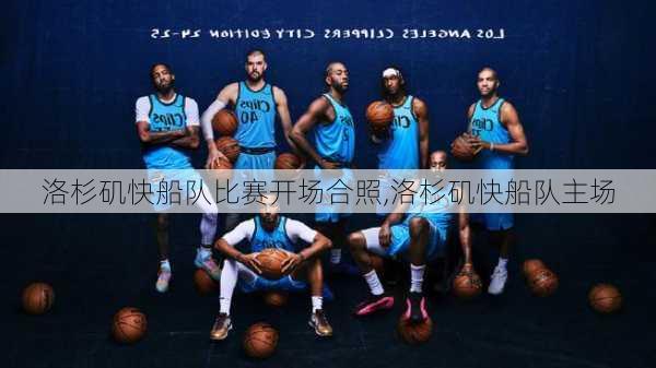 洛杉矶快船队比赛开场合照,洛杉矶快船队主场