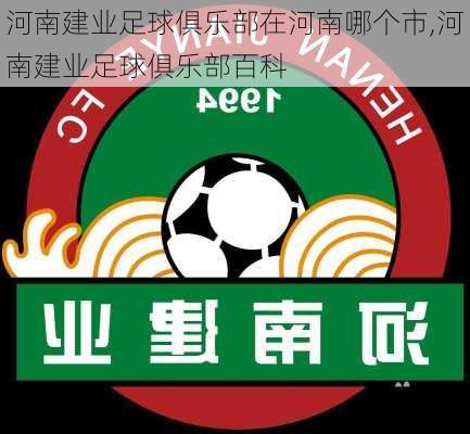 河南建业足球俱乐部在河南哪个市,河南建业足球俱乐部百科