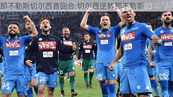 那不勒斯切尔西首回合,切尔西逆转那不勒斯