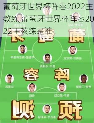 葡萄牙世界杯阵容2022主教练,葡萄牙世界杯阵容2022主教练是谁