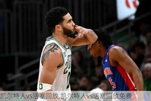 凯尔特人vs活塞回放,凯尔特人vs活塞回放免费