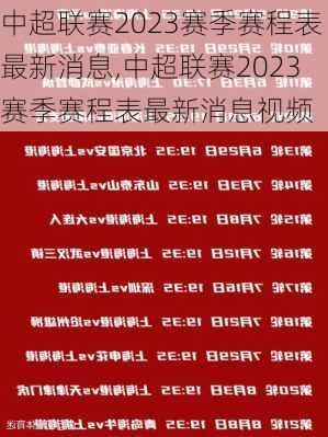 中超联赛2023赛季赛程表最新消息,中超联赛2023赛季赛程表最新消息视频
