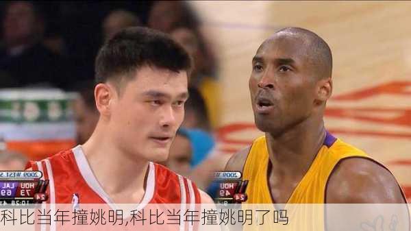 科比当年撞姚明,科比当年撞姚明了吗