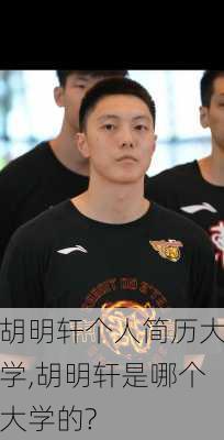 胡明轩个人简历大学,胡明轩是哪个大学的?
