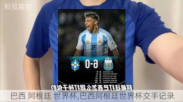 巴西 阿根廷 世界杯,巴西阿根廷世界杯交手记录