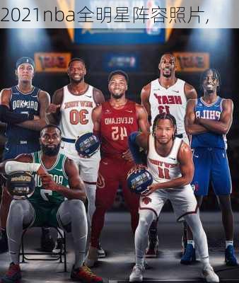 2021nba全明星阵容照片,