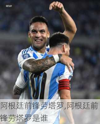 阿根廷前锋劳塔罗,阿根廷前锋劳塔罗是谁