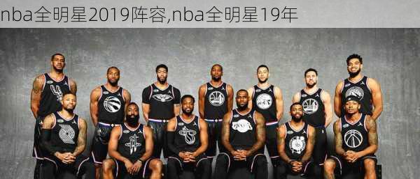 nba全明星2019阵容,nba全明星19年