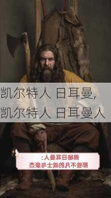 凯尔特人 日耳曼,凯尔特人 日耳曼人