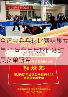 全运会乒乓球比赛结果女单,全运会乒乓球比赛结果女单冠军