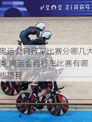 奥运会自行车比赛分哪几大类,奥运会自行车比赛有哪些项目