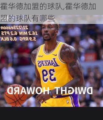 霍华德加盟的球队,霍华德加盟的球队有哪些