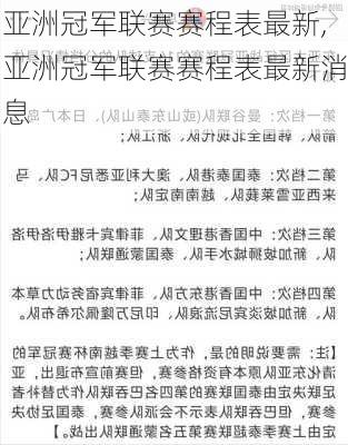 亚洲冠军联赛赛程表最新,亚洲冠军联赛赛程表最新消息