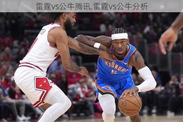 雷霆vs公牛腾讯,雷霆vs公牛分析
