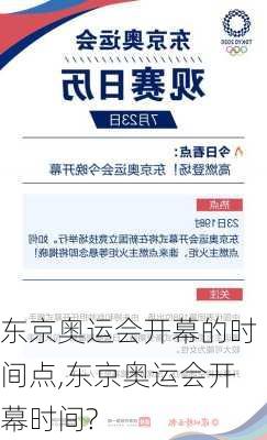 东京奥运会开幕的时间点,东京奥运会开幕时间?