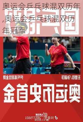 奥运会乒乓球混双历年,奥运会乒乓球混双历年冠军