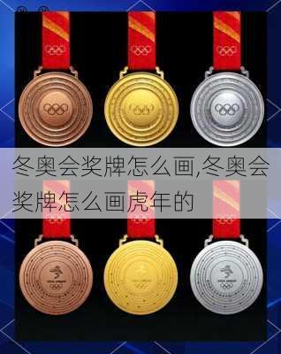 冬奥会奖牌怎么画,冬奥会奖牌怎么画虎年的