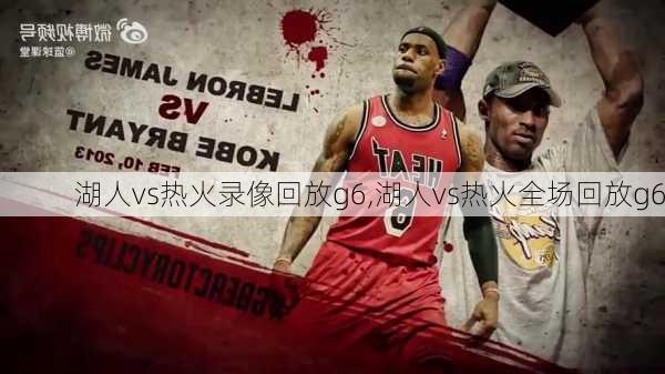湖人vs热火录像回放g6,湖人vs热火全场回放g6