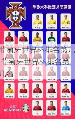 葡萄牙世界杯排名第几,葡萄牙世界杯排名第几名