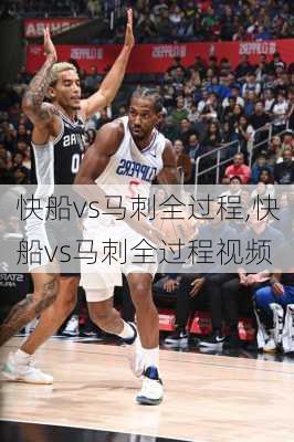 快船vs马刺全过程,快船vs马刺全过程视频
