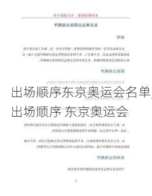 出场顺序东京奥运会名单,出场顺序 东京奥运会