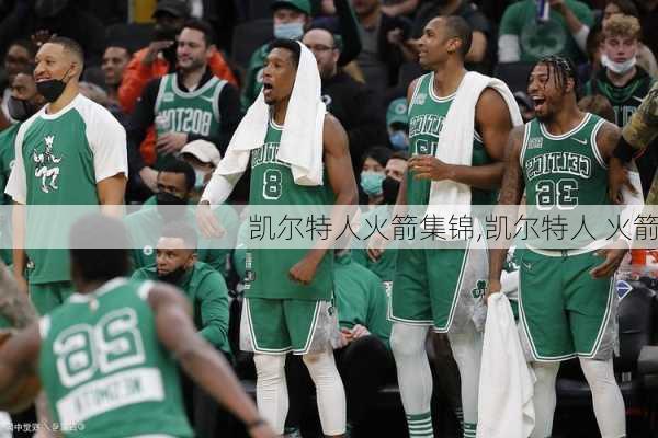 凯尔特人火箭集锦,凯尔特人 火箭