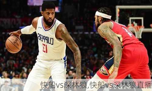 快船vs深林狼,快船vs深林狼直播