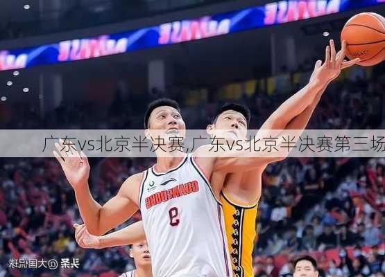 广东vs北京半决赛,广东vs北京半决赛第三场