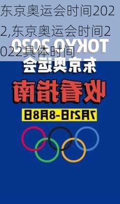 东京奥运会时间2022,东京奥运会时间2022具体时间
