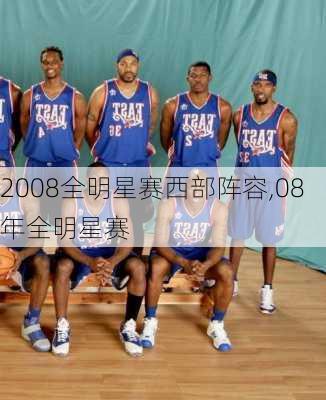 2008全明星赛西部阵容,08年全明星赛