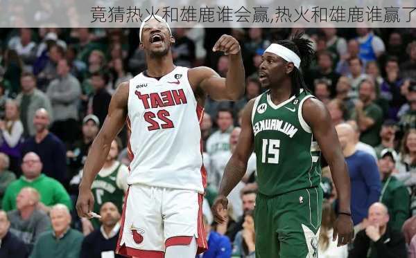 竟猜热火和雄鹿谁会赢,热火和雄鹿谁赢了