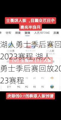 湖人勇士季后赛回放2023赛程,湖人勇士季后赛回放2023赛程