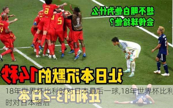 18年世界杯比利时对日本最后一球,18年世界杯比利时对日本落后