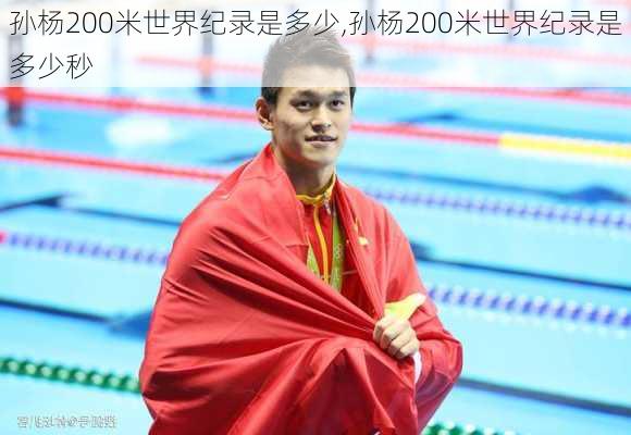 孙杨200米世界纪录是多少,孙杨200米世界纪录是多少秒