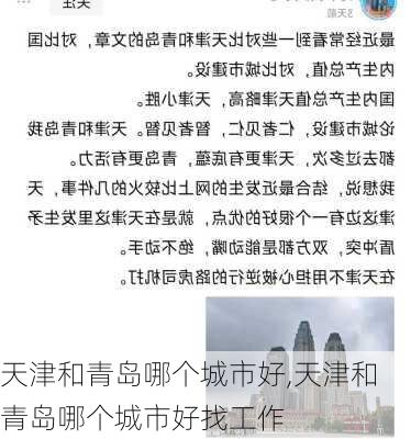 天津和青岛哪个城市好,天津和青岛哪个城市好找工作