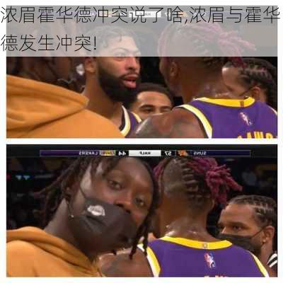 浓眉霍华德冲突说了啥,浓眉与霍华德发生冲突!