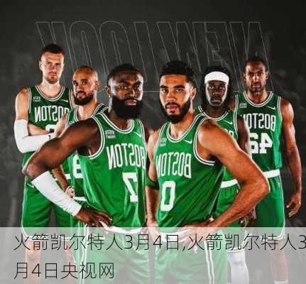 火箭凯尔特人3月4日,火箭凯尔特人3月4日央视网