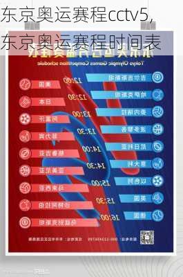 东京奥运赛程cctv5,东京奥运赛程时间表