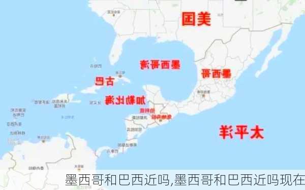 墨西哥和巴西近吗,墨西哥和巴西近吗现在